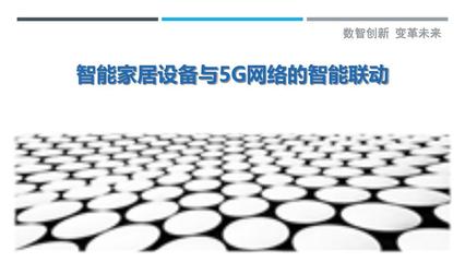5G赋能智能家居 从万物互联到智能联动的革命