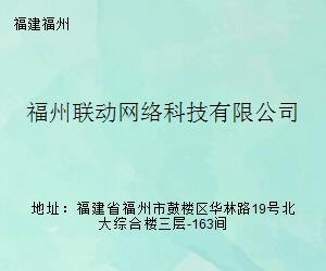联动网络 福州联动网络科技的技术探索与业务实践